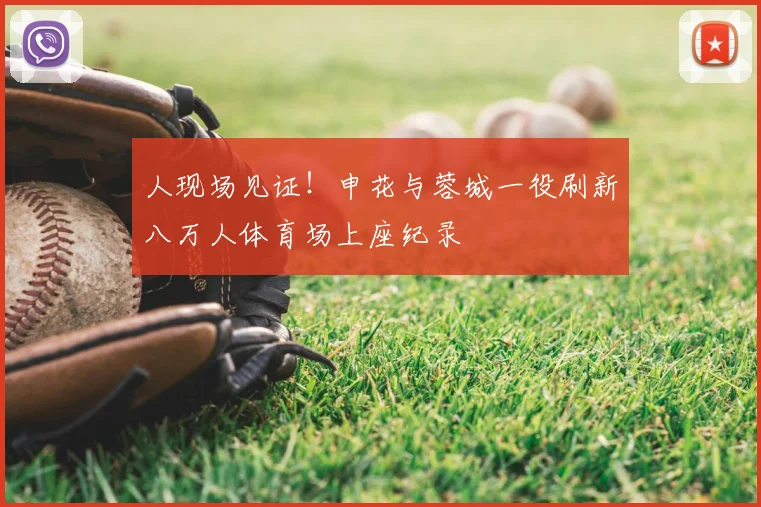 人现场见证!申花与蓉城一役刷新八万人体育场上座纪录