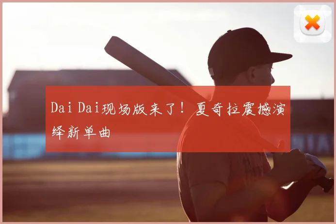 Dai Dai现场版来了!夏奇拉震撼演绎新单曲