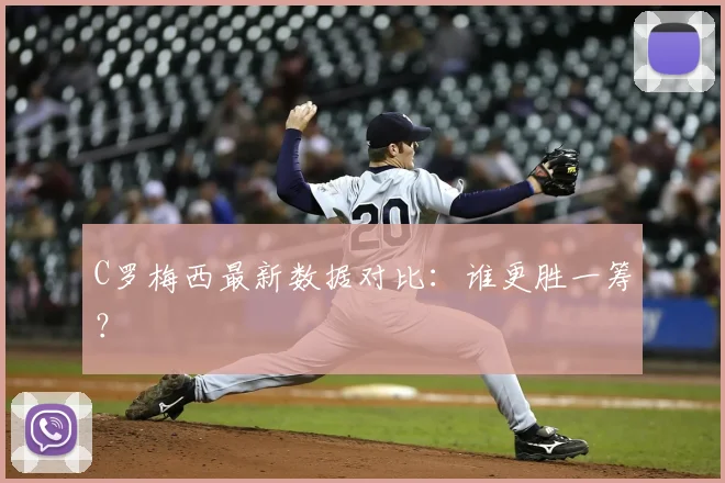 C罗梅西最新数据对比:谁更胜一筹?