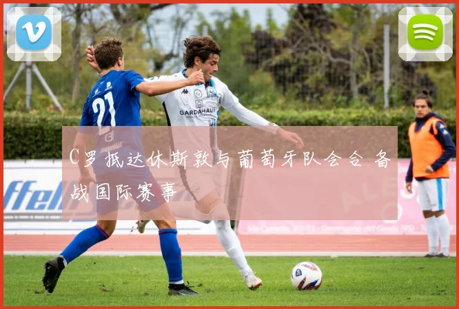 C罗抵达休斯敦与葡萄牙队会合 备战国际赛事