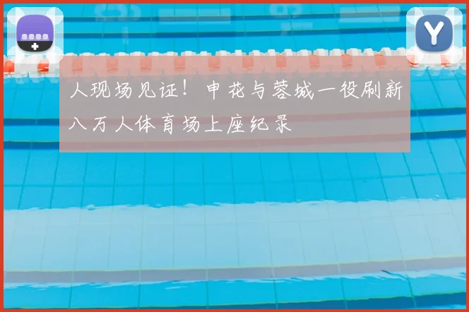 人现场见证!申花与蓉城一役刷新八万人体育场上座纪录