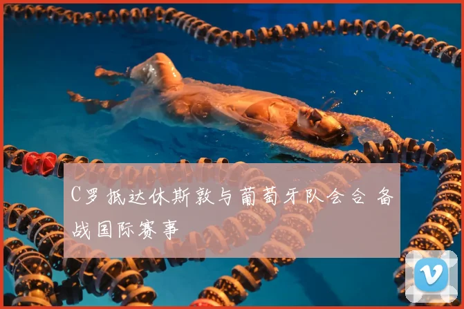 C罗抵达休斯敦与葡萄牙队会合 备战国际赛事