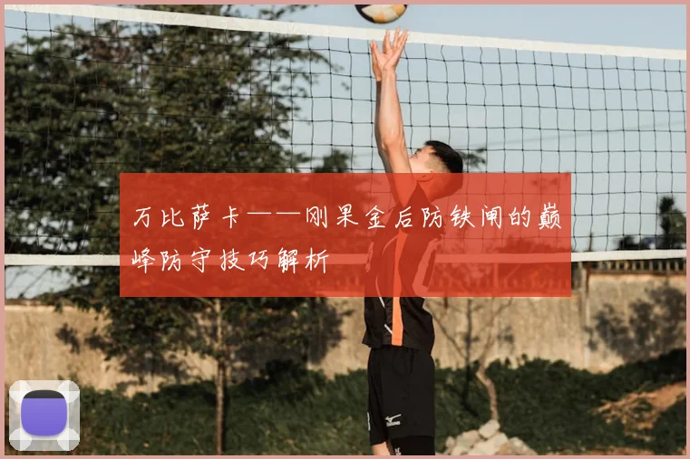 万比萨卡——刚果金后防铁闸的巅峰防守技巧解析