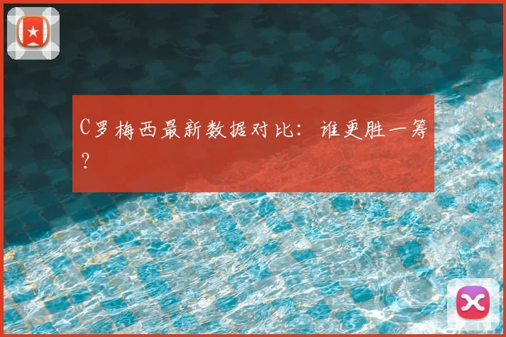 C罗梅西最新数据对比:谁更胜一筹?