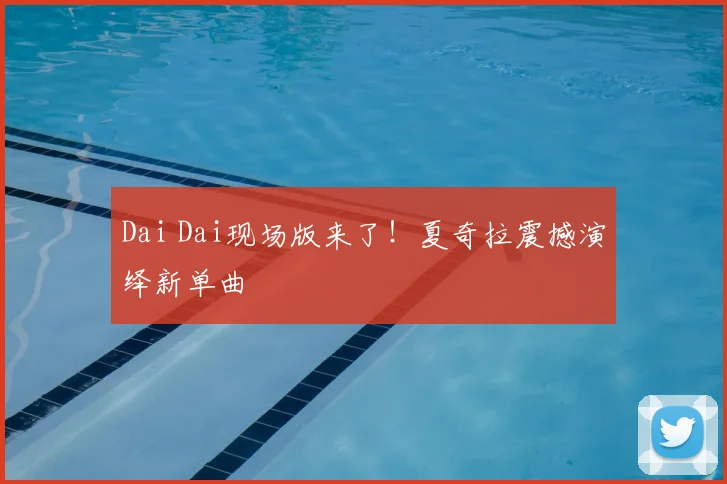 Dai Dai现场版来了!夏奇拉震撼演绎新单曲