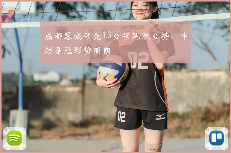 成都蓉城领先13分领跑积分榜,中超争冠形势明朗